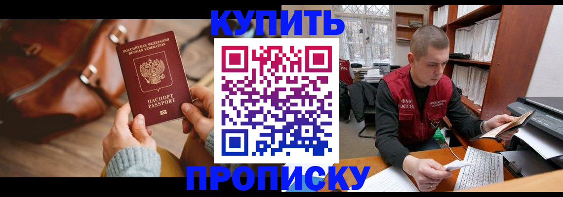 прописка для работы в Калачинске