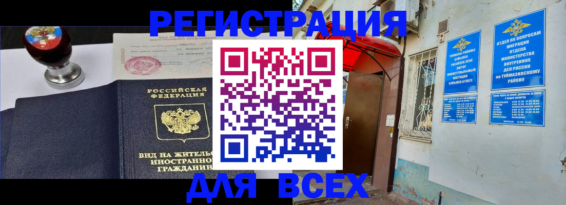 временная регистрация для школы в Калачинске